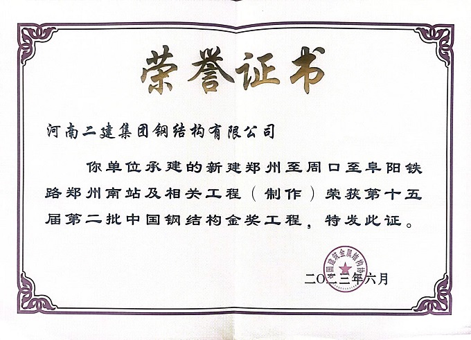 鄭州航空港鋼結(jié)構(gòu)金獎證書 - 副本.jpg 鄭州航空港鋼結(jié)構(gòu)金獎證書 - 副本.jpg