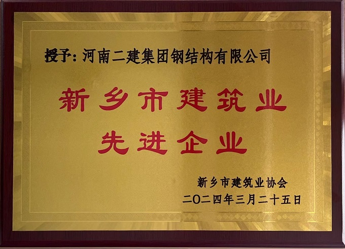 1“新鄉(xiāng)市建筑業(yè)先進(jìn)企業(yè)”獎牌 - 副本.jpg