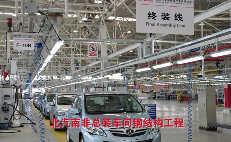 北汽南非總裝車間鋼結(jié)構(gòu)工程.jpg 北汽南非總裝車間鋼結(jié)構(gòu)工程.jpg